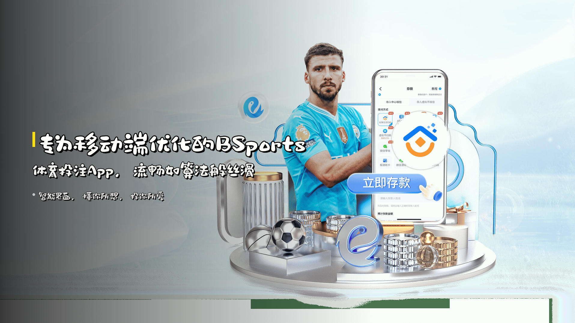 专为移动端优化的<strong>BSports体育投注App</strong>,流畅如算法般丝滑