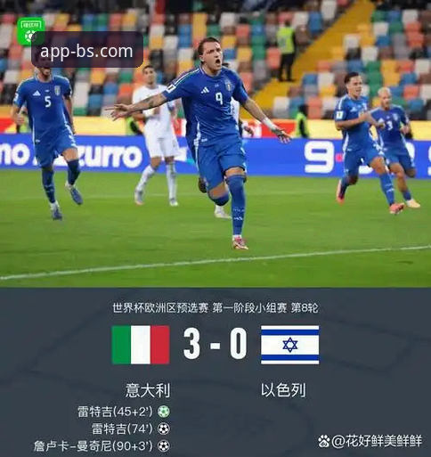 意大利连续三届世预赛出局深度解析：BSports移动体育投注视角下的战术与数据复盘