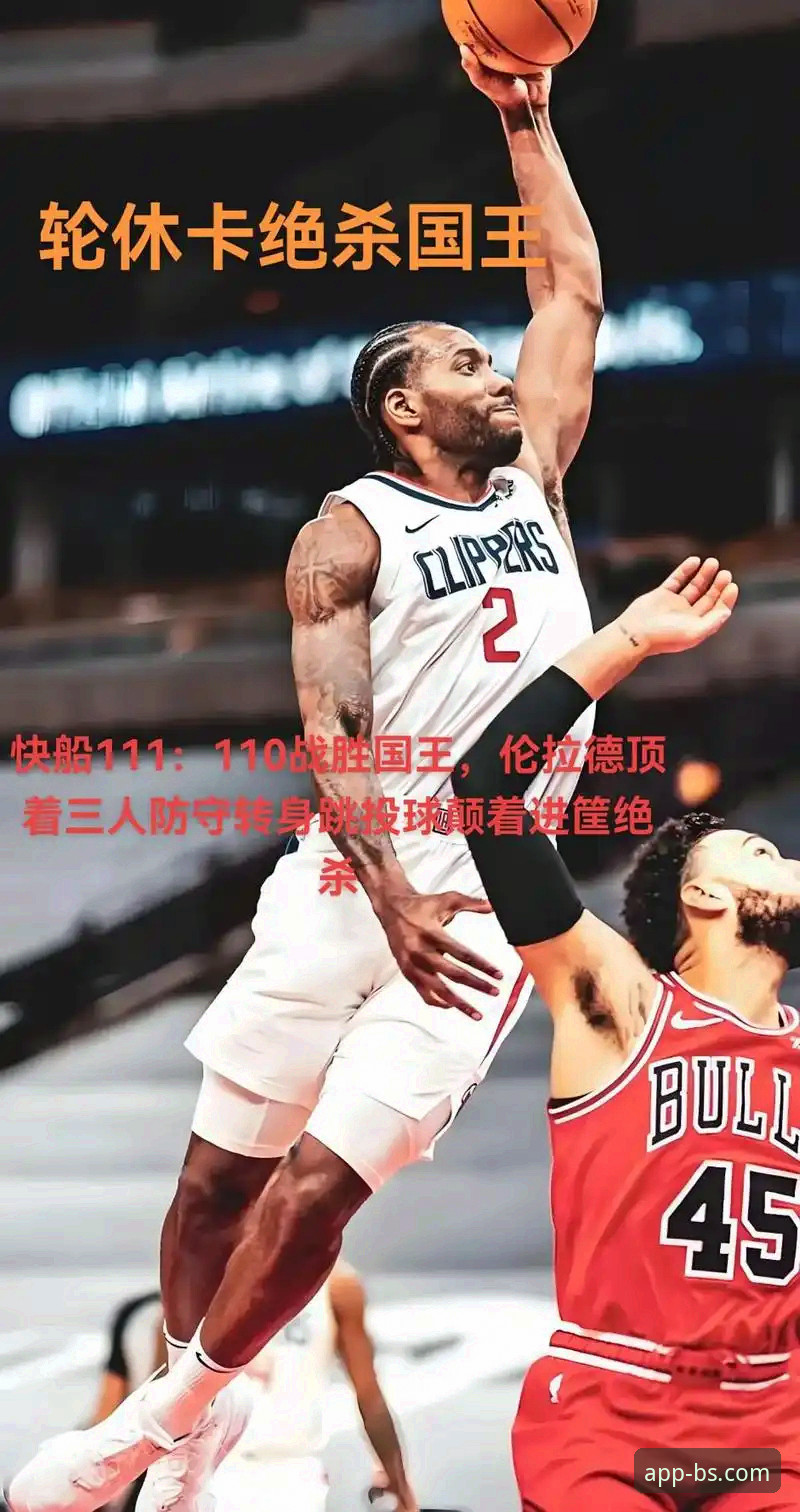 BSports移动体育投注 伦纳德手腕伤势深度评测:快船惜败开拓者,BSports手机版带你直击赛场细节