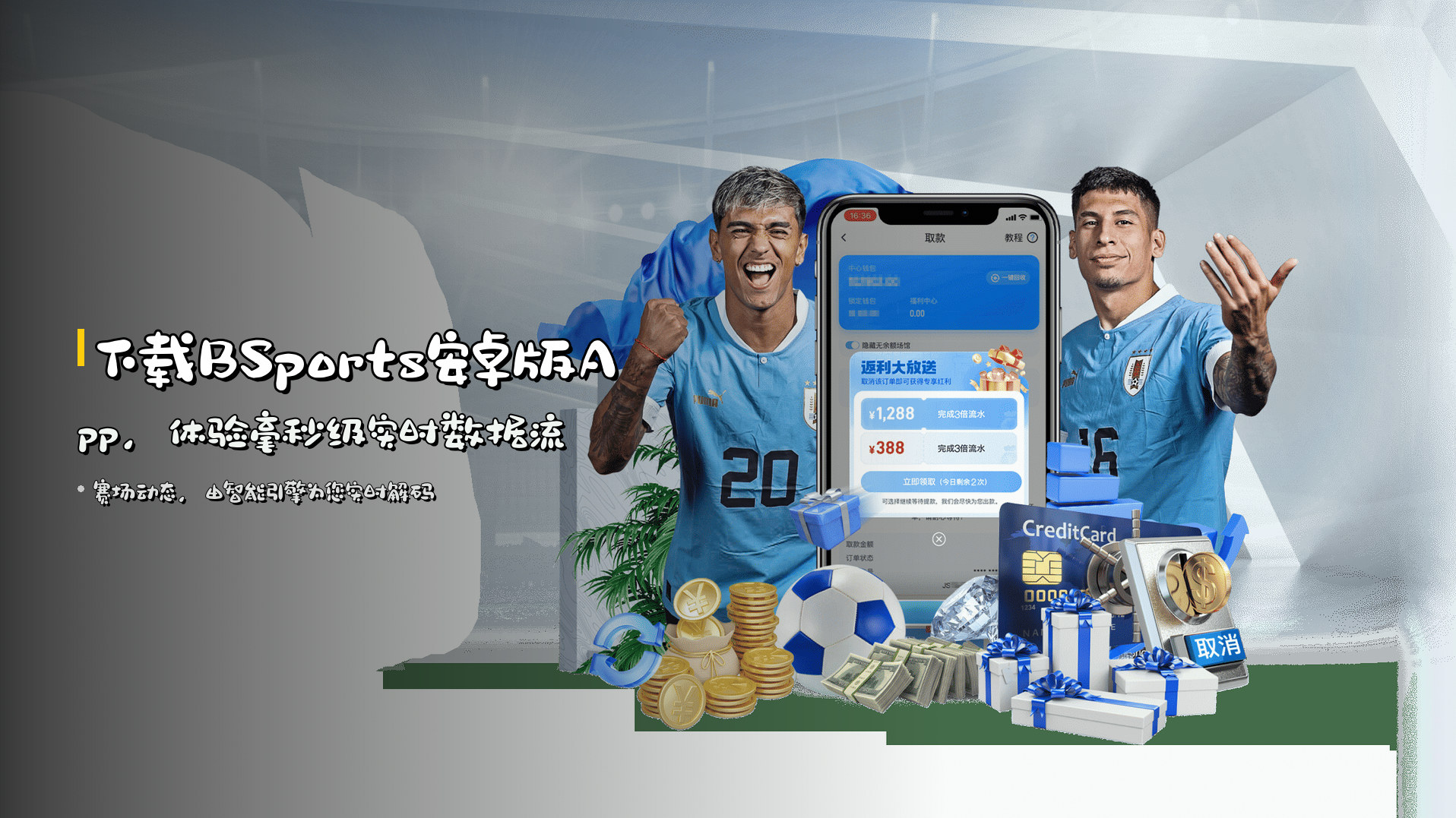 下载<strong>BSports安卓版App</strong>,体验毫秒级实时数据流