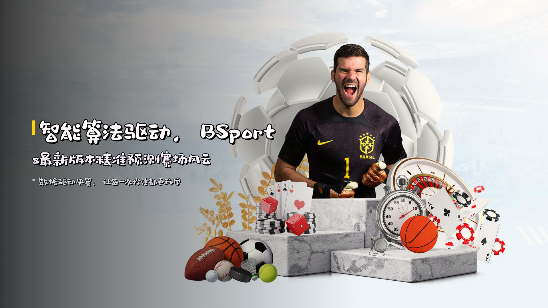 智能算法驱动,<strong>BSports最新版本</strong>精准预测赛场风云